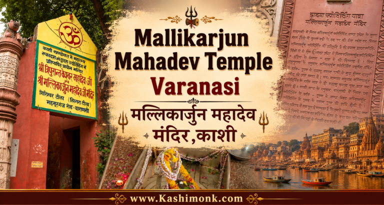 Mallikarjun Mahadev Jyotirling Varanasi