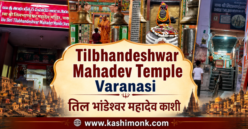Tilbhandeshwar Mahadev Temple kashi Varanasi